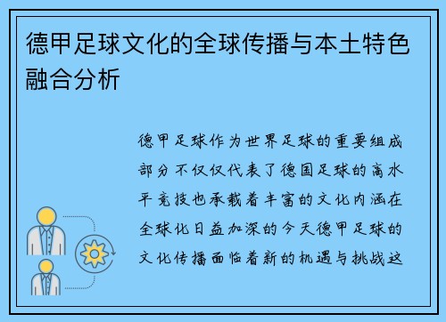 德甲足球文化的全球传播与本土特色融合分析