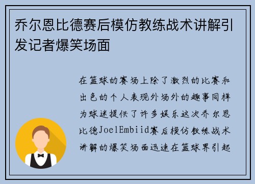 乔尔恩比德赛后模仿教练战术讲解引发记者爆笑场面