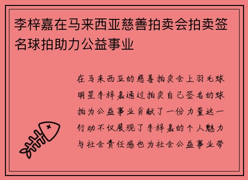 李梓嘉在马来西亚慈善拍卖会拍卖签名球拍助力公益事业