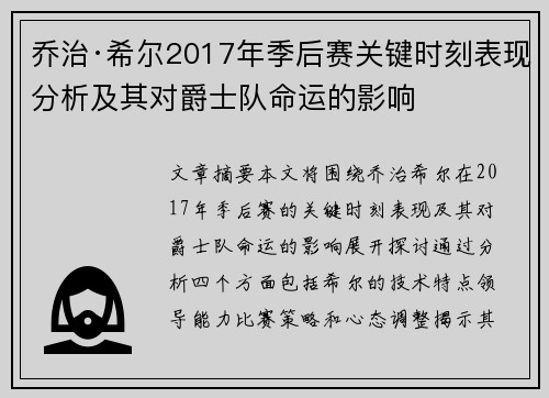 乔治·希尔2017年季后赛关键时刻表现分析及其对爵士队命运的影响