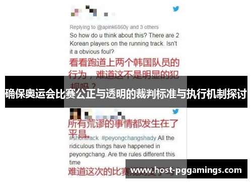 确保奥运会比赛公正与透明的裁判标准与执行机制探讨