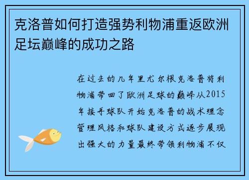 克洛普如何打造强势利物浦重返欧洲足坛巅峰的成功之路