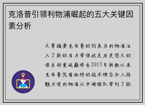 克洛普引领利物浦崛起的五大关键因素分析