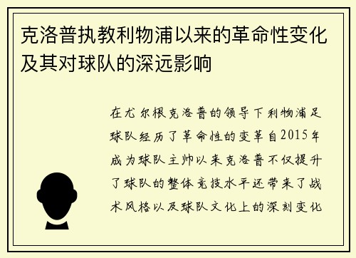 克洛普执教利物浦以来的革命性变化及其对球队的深远影响