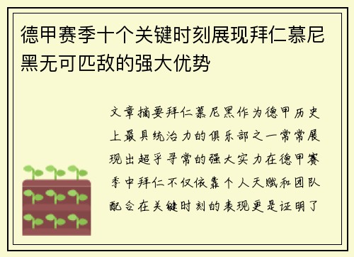 德甲赛季十个关键时刻展现拜仁慕尼黑无可匹敌的强大优势