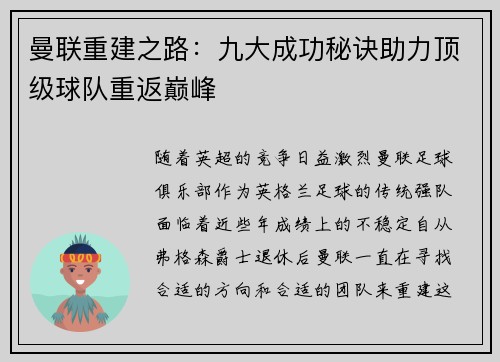 曼联重建之路：九大成功秘诀助力顶级球队重返巅峰