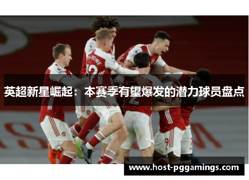 英超新星崛起：本赛季有望爆发的潜力球员盘点