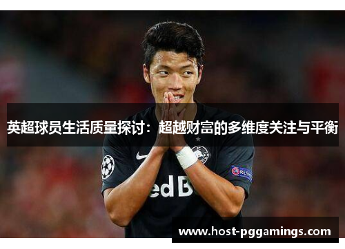 英超球员生活质量探讨：超越财富的多维度关注与平衡