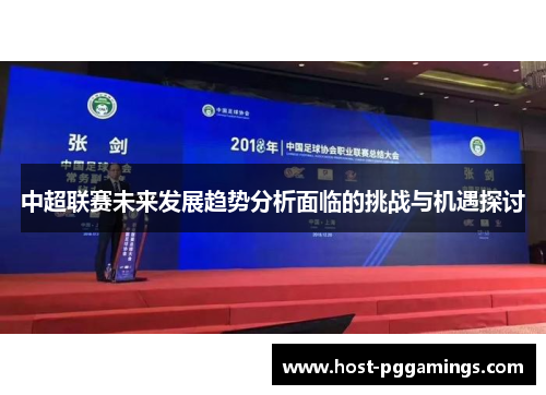 中超联赛未来发展趋势分析面临的挑战与机遇探讨
