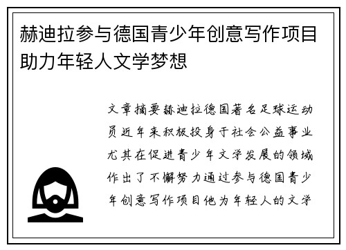 赫迪拉参与德国青少年创意写作项目助力年轻人文学梦想