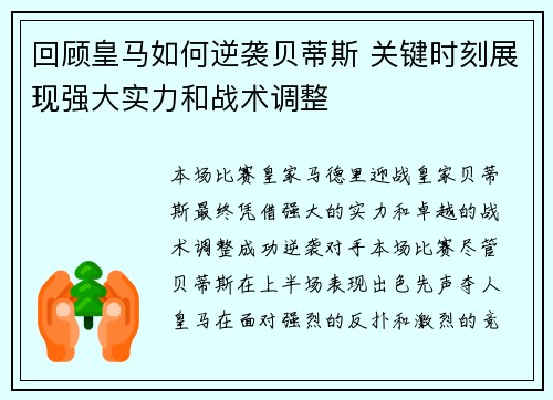 回顾皇马如何逆袭贝蒂斯 关键时刻展现强大实力和战术调整