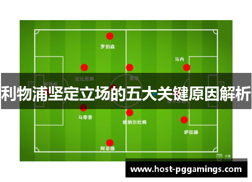 利物浦坚定立场的五大关键原因解析