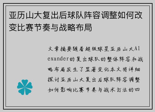 亚历山大复出后球队阵容调整如何改变比赛节奏与战略布局