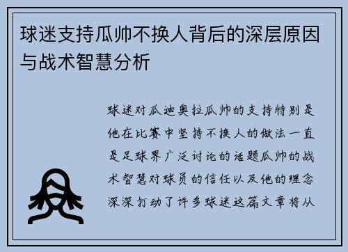 球迷支持瓜帅不换人背后的深层原因与战术智慧分析