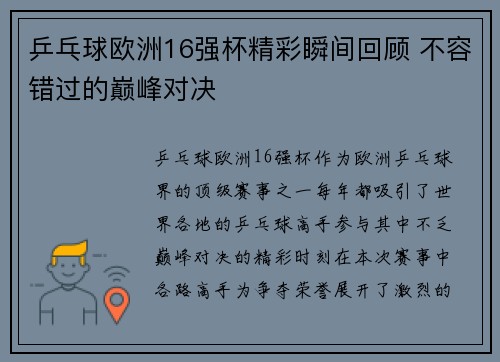 乒乓球欧洲16强杯精彩瞬间回顾 不容错过的巅峰对决