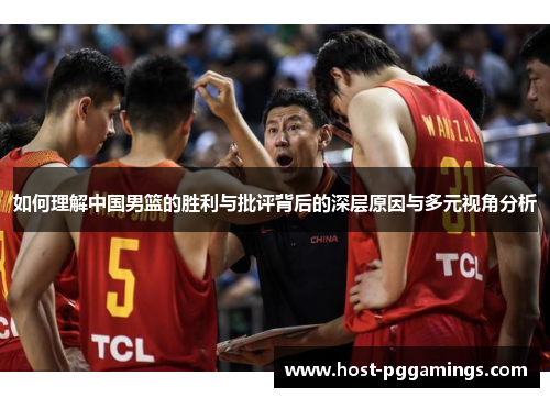 如何理解中国男篮的胜利与批评背后的深层原因与多元视角分析