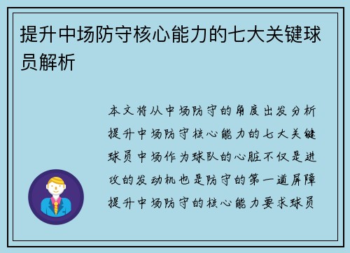 提升中场防守核心能力的七大关键球员解析