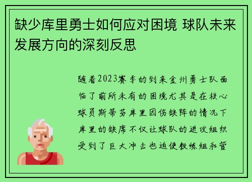 缺少库里勇士如何应对困境 球队未来发展方向的深刻反思