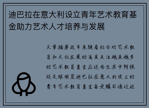 迪巴拉在意大利设立青年艺术教育基金助力艺术人才培养与发展