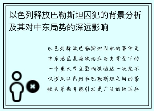 以色列释放巴勒斯坦囚犯的背景分析及其对中东局势的深远影响