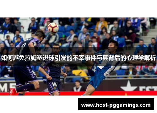 如何避免拉姆塞进球引发的不幸事件与其背后的心理学解析