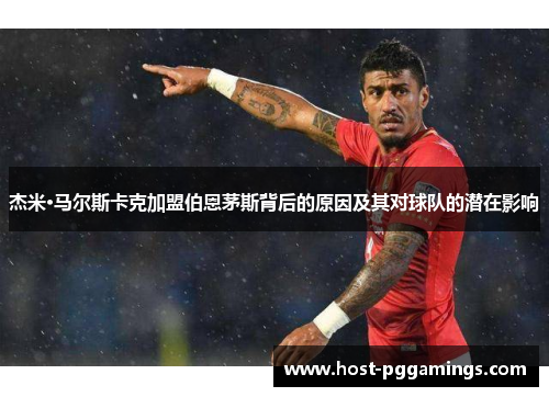 杰米·马尔斯卡克加盟伯恩茅斯背后的原因及其对球队的潜在影响