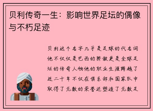 贝利传奇一生：影响世界足坛的偶像与不朽足迹