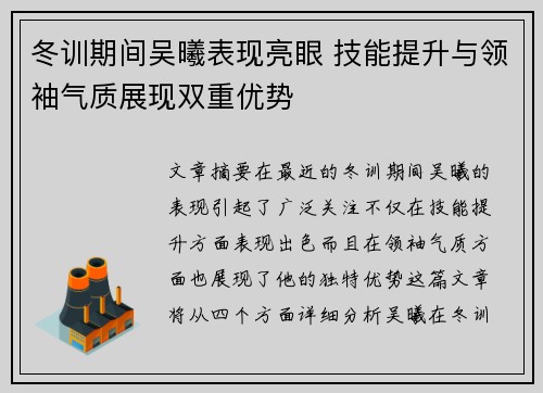 冬训期间吴曦表现亮眼 技能提升与领袖气质展现双重优势