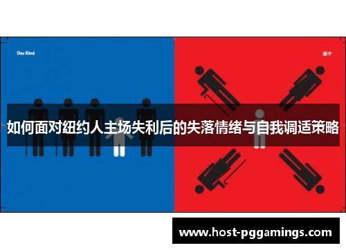 如何面对纽约人主场失利后的失落情绪与自我调适策略