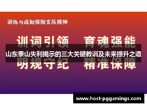 山东泰山失利揭示的三大关键教训及未来提升之道