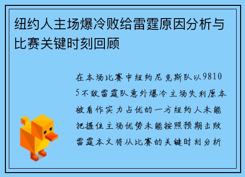 纽约人主场爆冷败给雷霆原因分析与比赛关键时刻回顾