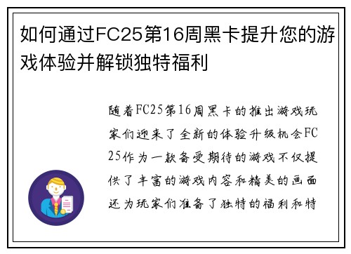如何通过FC25第16周黑卡提升您的游戏体验并解锁独特福利