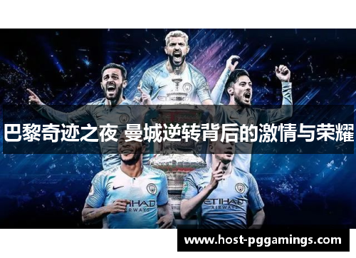 巴黎奇迹之夜 曼城逆转背后的激情与荣耀