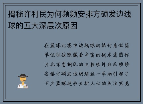 揭秘许利民为何频频安排方硕发边线球的五大深层次原因