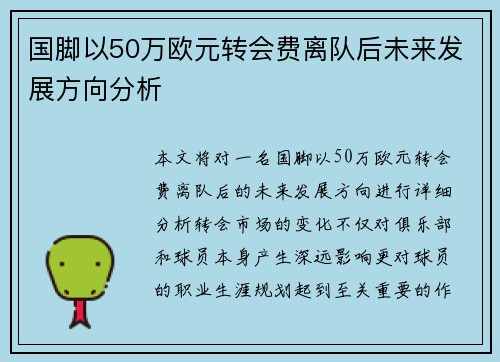 国脚以50万欧元转会费离队后未来发展方向分析
