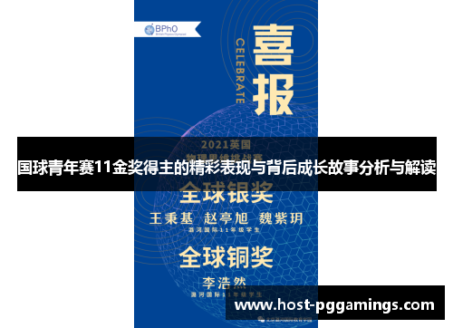 国球青年赛11金奖得主的精彩表现与背后成长故事分析与解读