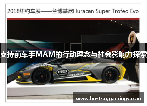 支持前车手MAM的行动理念与社会影响力探索