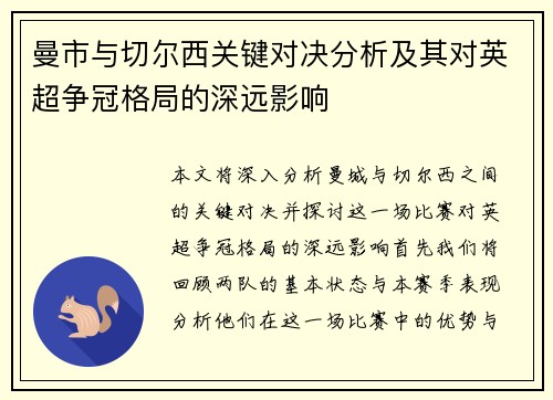 曼市与切尔西关键对决分析及其对英超争冠格局的深远影响