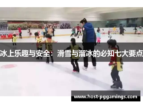 冰上乐趣与安全：滑雪与溜冰的必知七大要点