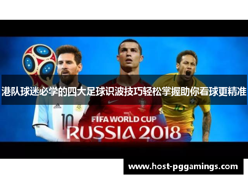港队球迷必学的四大足球识波技巧轻松掌握助你看球更精准