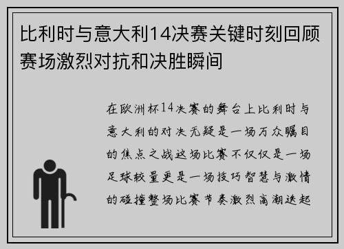 比利时与意大利14决赛关键时刻回顾赛场激烈对抗和决胜瞬间