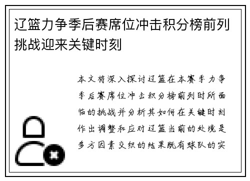 辽篮力争季后赛席位冲击积分榜前列挑战迎来关键时刻