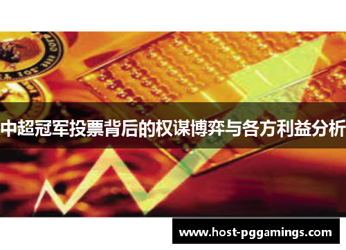中超冠军投票背后的权谋博弈与各方利益分析