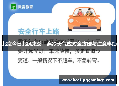 北京今日北风来袭，寒冷天气应对全攻略与注意事项