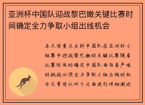 亚洲杯中国队迎战黎巴嫩关键比赛时间确定全力争取小组出线机会