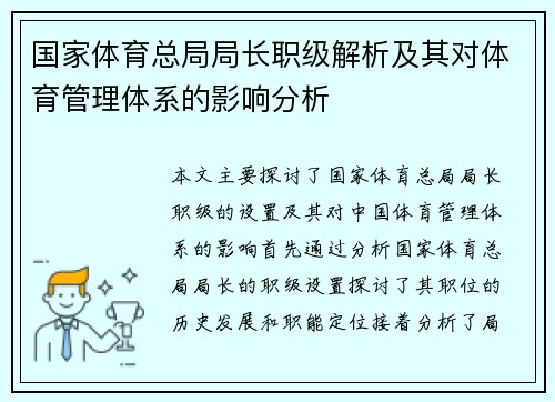 国家体育总局局长职级解析及其对体育管理体系的影响分析