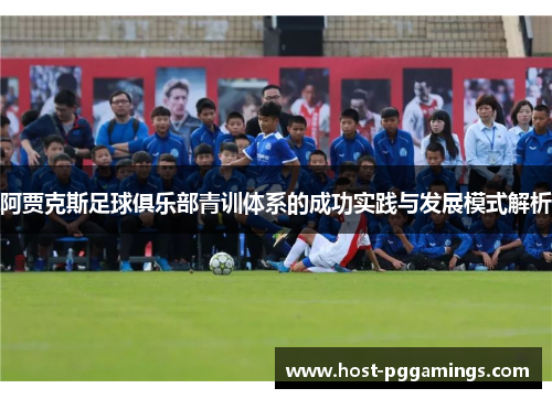 阿贾克斯足球俱乐部青训体系的成功实践与发展模式解析