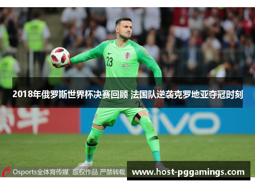 2018年俄罗斯世界杯决赛回顾 法国队逆袭克罗地亚夺冠时刻