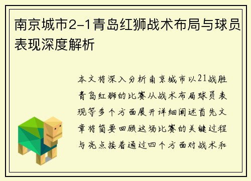 南京城市2-1青岛红狮战术布局与球员表现深度解析