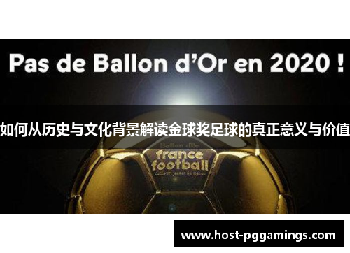 如何从历史与文化背景解读金球奖足球的真正意义与价值